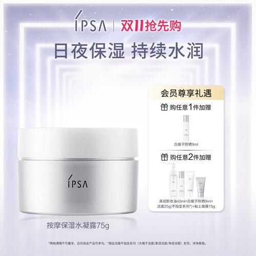 【双11抢先购】IPSA茵芙莎按摩保湿水凝露75g保湿面霜