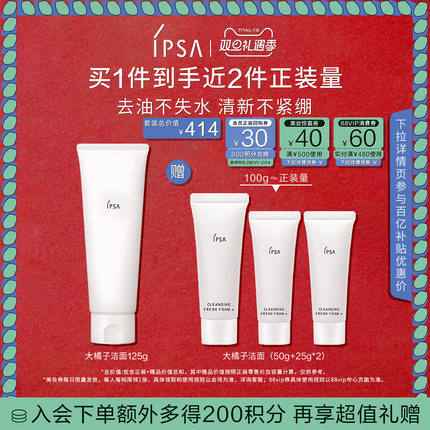 【圣诞礼物】IPSA茵芙莎大橘子洁面水润清爽绵密不紧绷洗面奶