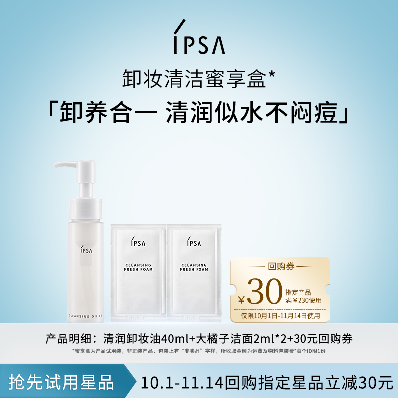 【天猫U先】IPSA茵芙莎全新卸妆油洁面礼包蜜享盒+30元回购券