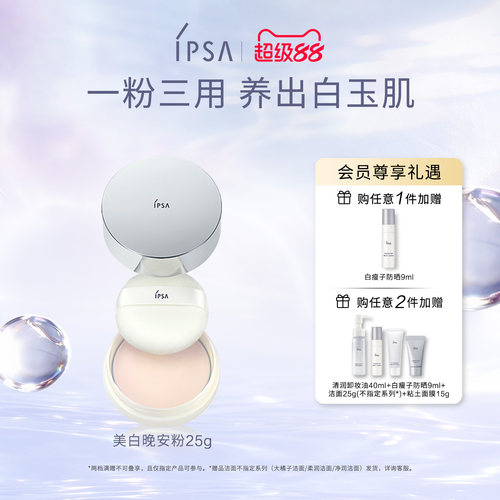 【官方正品】IPSA茵芙莎美白晚安粉细腻一粉三用