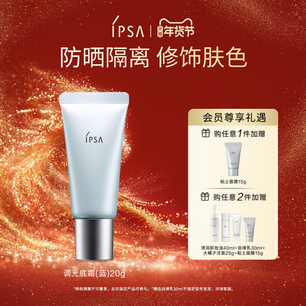 【年货节】IPSA茵芙莎光透恒美调光底霜隔离打底妆前乳自然