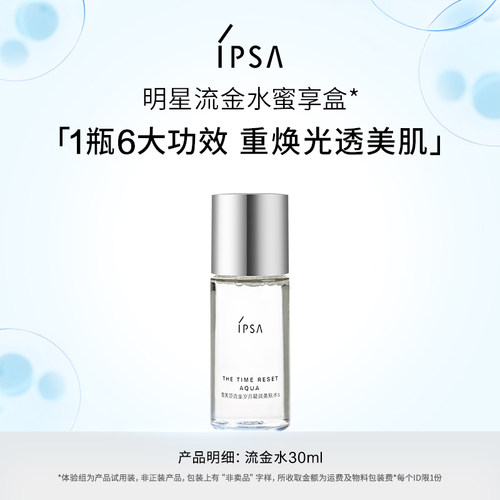 IPSA茵芙莎流金水30ml