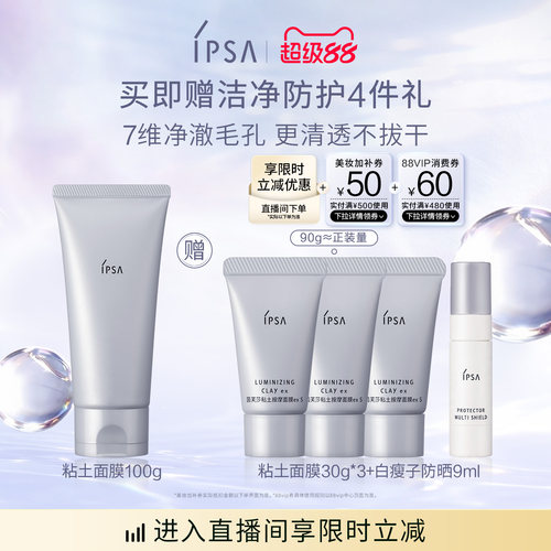IPSA茵芙莎粘土面膜清洁面膜泥膜