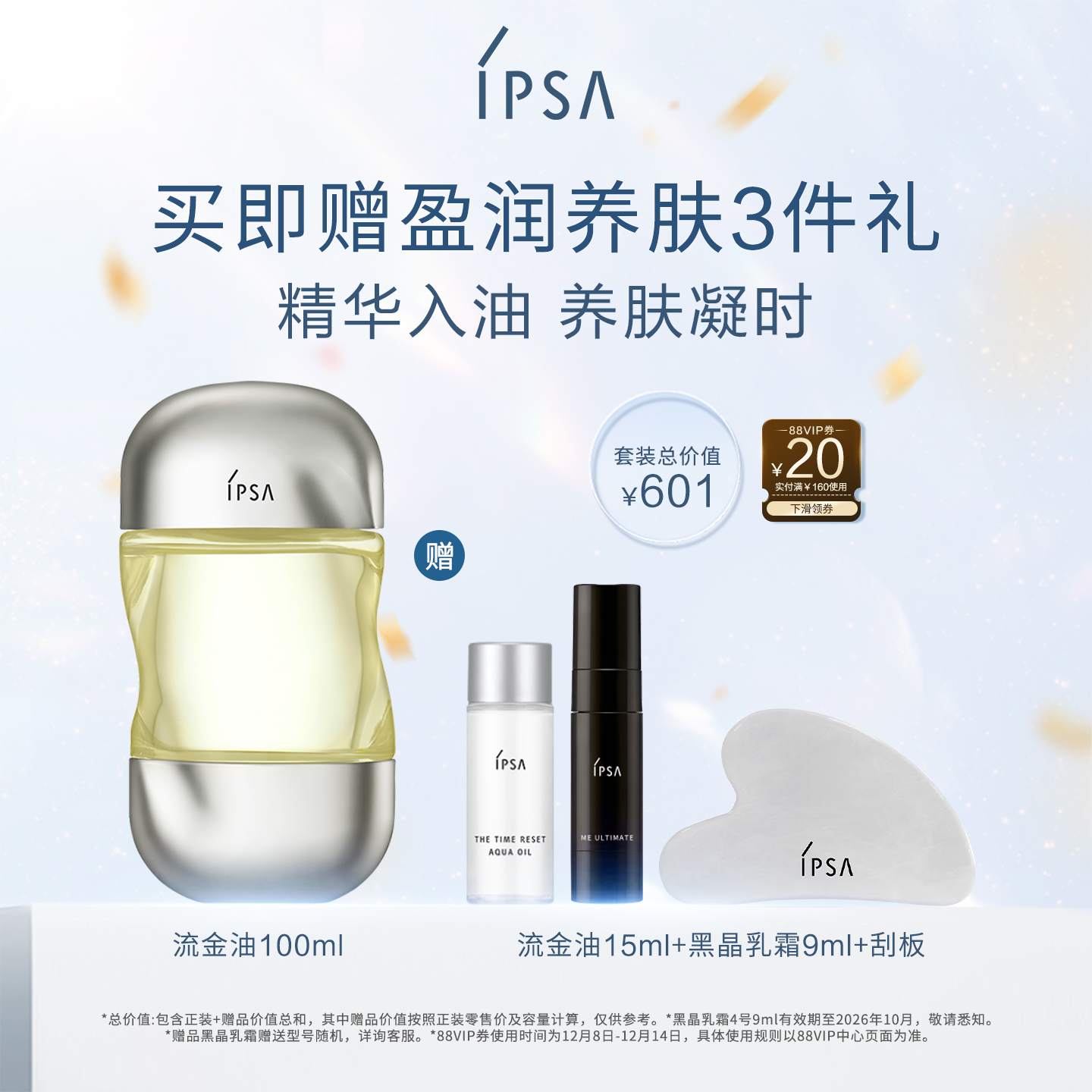 IPSA茵芙莎流金油水感精萃养肤