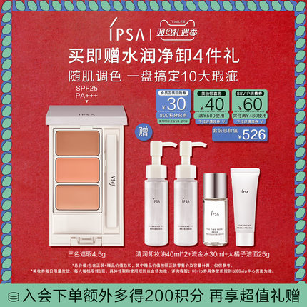 【圣诞礼物】IPSA茵芙莎三色遮瑕膏遮黑眼圈痘痘泪沟修饰肤色