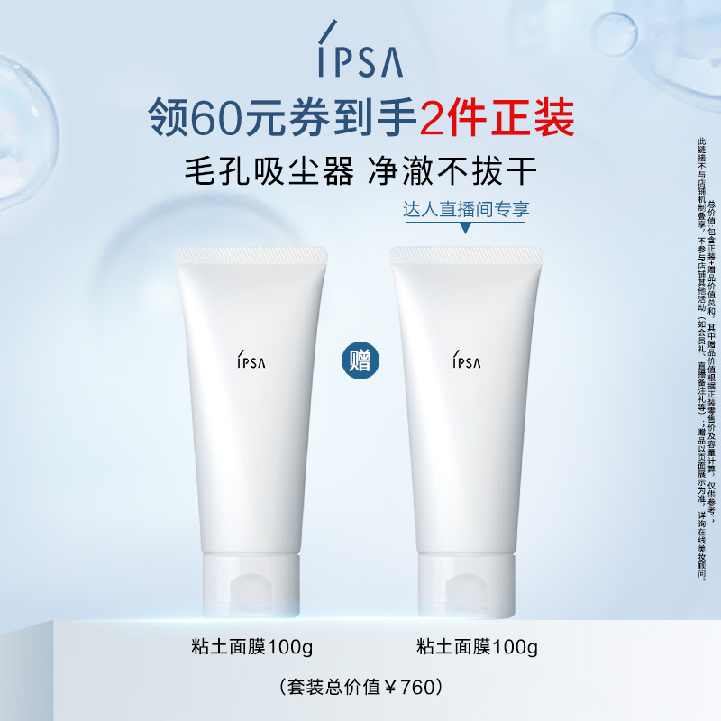 IPSA茵芙莎粘土面膜清洁