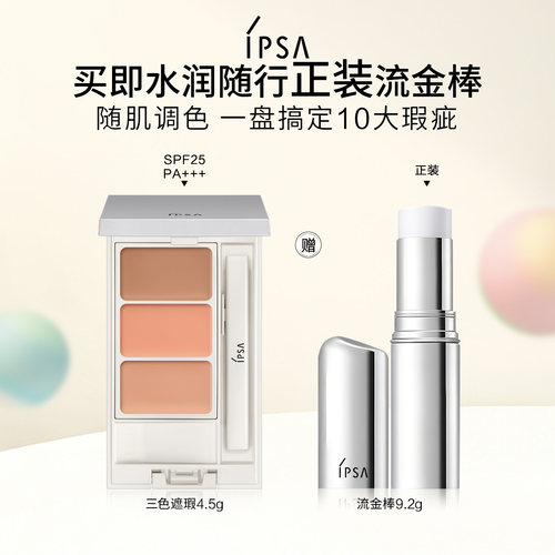 【官方正品】IPSA茵芙莎三色遮瑕膏遮黑眼圈泪沟修饰肤色