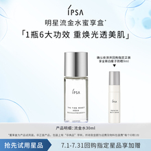 【天猫U先】IPSA茵芙莎流金水30ml蜜享盒美白祛斑补水保湿夏季