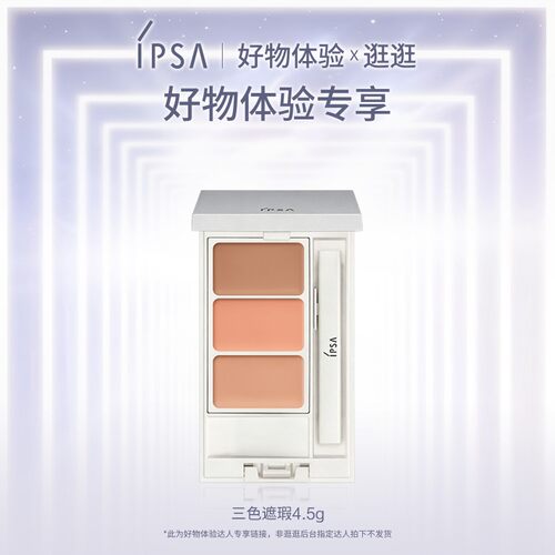 【好物体验专享】IPSA茵芙莎三色遮瑕