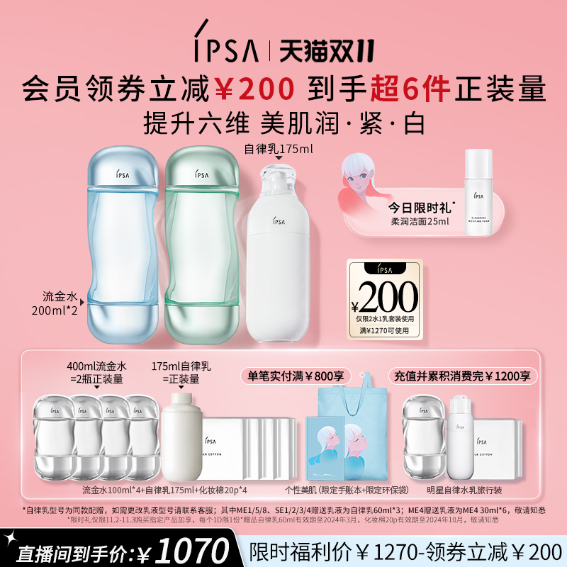 【自播专享】IPSA茵芙莎第九代自律水乳套装补水保湿维稳透白