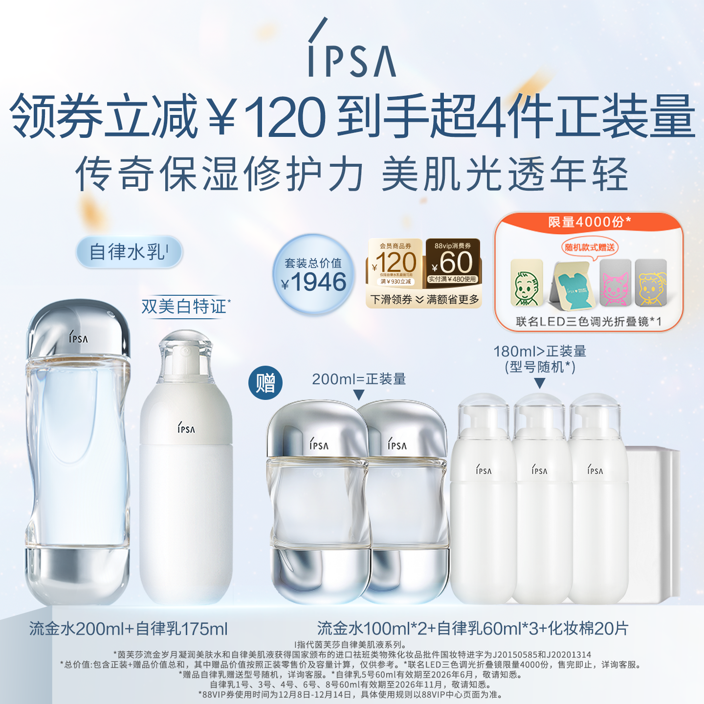 官旗IPSA自律水乳套装美白保湿