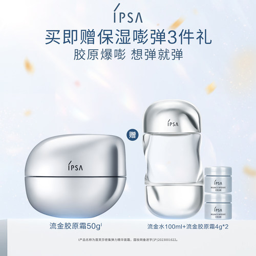 【官方正品】IPSA茵芙莎流金胶原霜抗皱紧致平滑饱满弹力面霜
