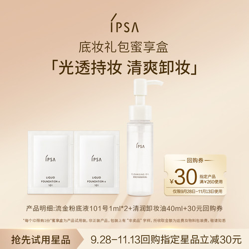 【顺手买一件】茵芙莎粉底液卸妆油礼包蜜享盒+30元回购券