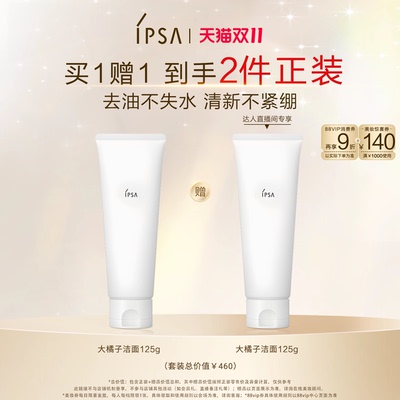 【蜂狂双11】IPSA茵芙莎大橘子洁面水润清爽绵密不紧绷洗面奶