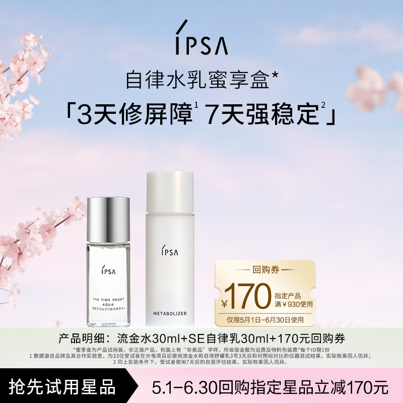 【会员专享】IPSA明星SE舒缓自律水乳蜜享盒+170元回购券