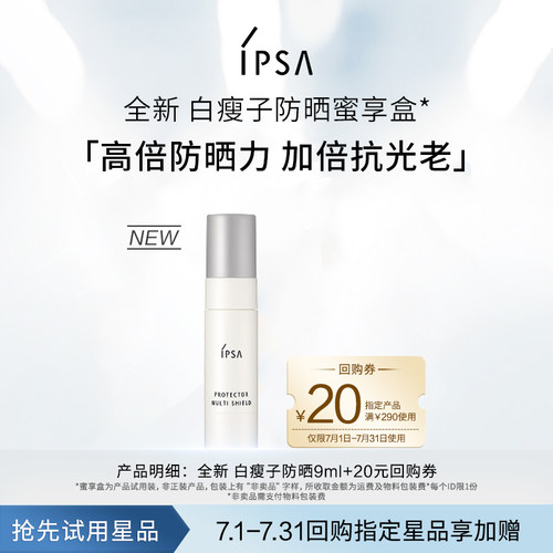 IPSA全新保湿防晒蜜享盒