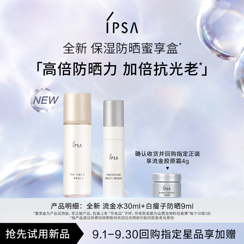 【天猫U先】IPSA全新流金水防晒蜜享盒图片