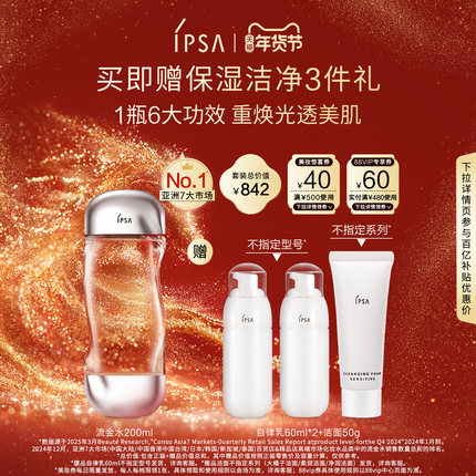 【年货节】IPSA茵芙莎流金水 美白透亮祛斑保湿爽肤水B