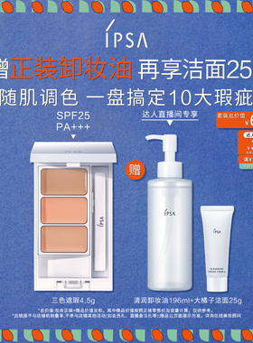 【林依轮推荐】IPSA茵芙莎三色遮瑕膏遮黑眼圈痘痘泪沟遮瑕修饰