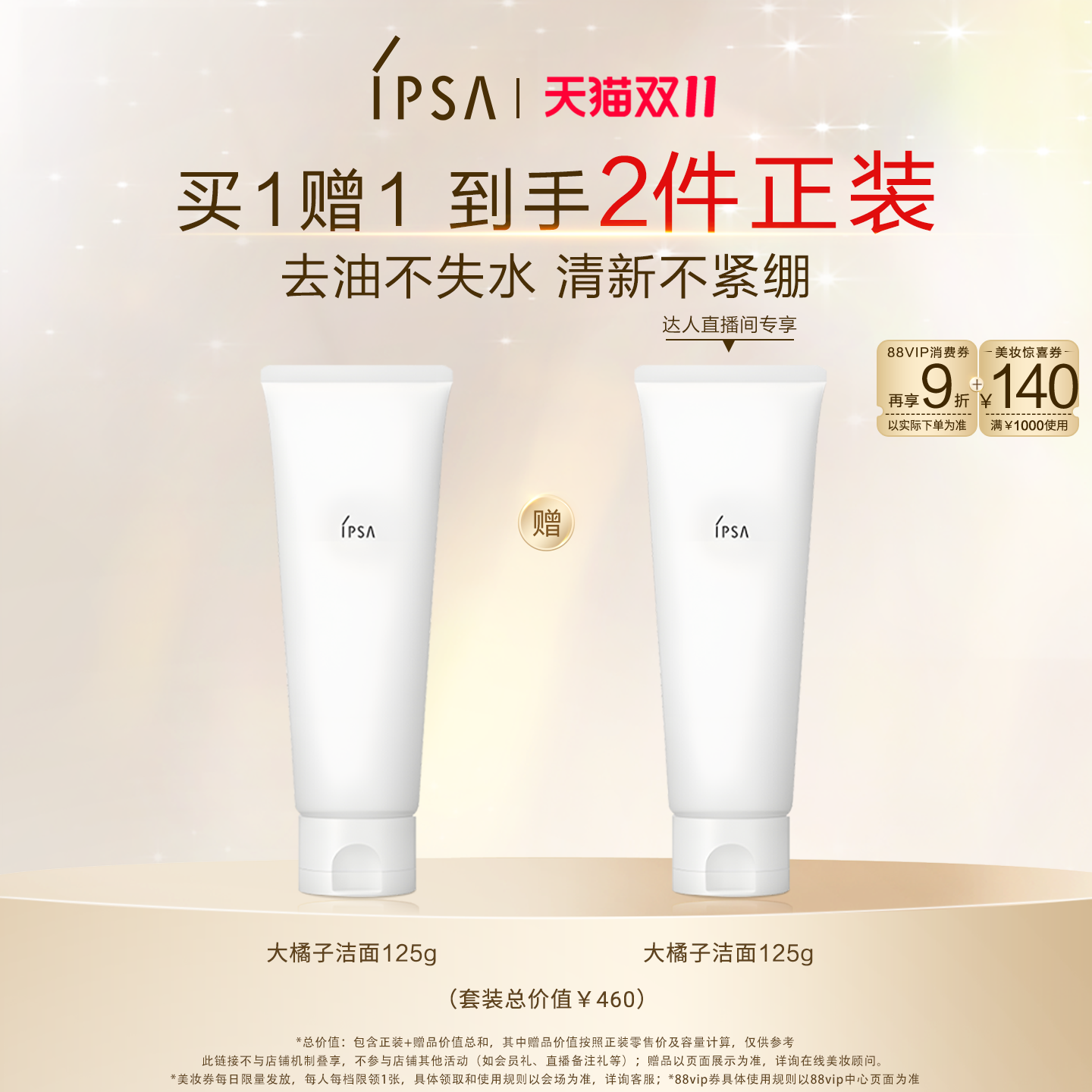 【交个朋友】IPSA茵芙莎大橘子洁面水润清爽