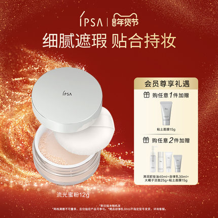 【年货节】IPSA茵芙莎流光蜜粉细腻遮瑕控油定妆散粉