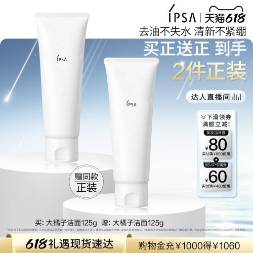 【达人专属】IPSA茵芙莎大橘子洁面水润清爽绵密