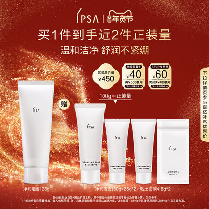 【年货节】IPSA茵芙莎净润洁面乳舒润不紧绷温和敏感肌适用