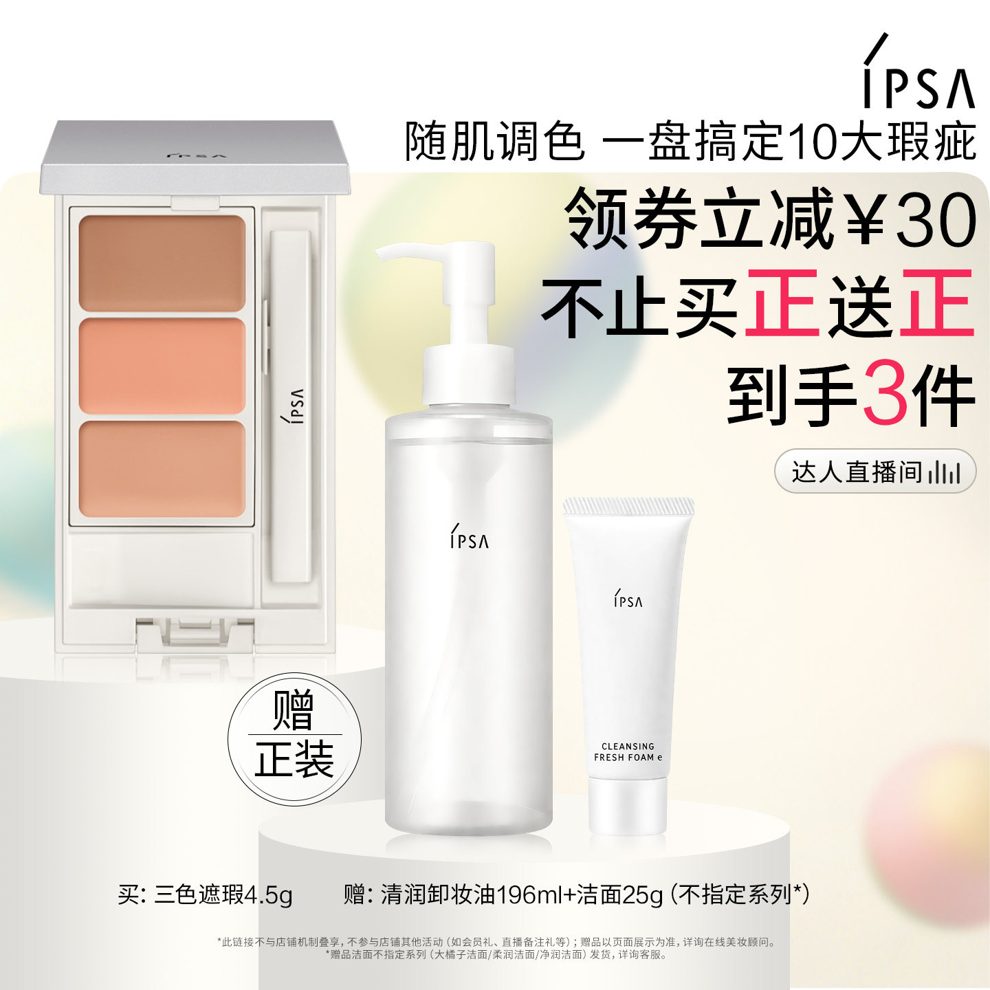 【达人专属】IPSA茵芙莎三色遮瑕膏遮黑眼圈痘痘泪沟遮瑕修饰