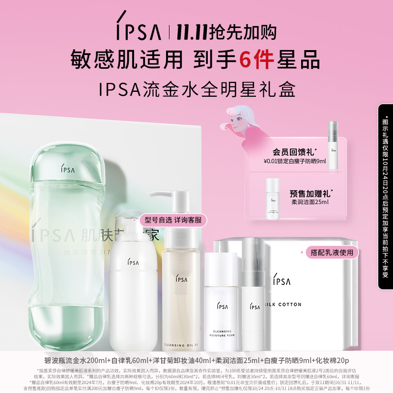 【双11抢先加购】IPSA茵芙莎流金水乳礼盒控油美白祛斑透亮爽肤水