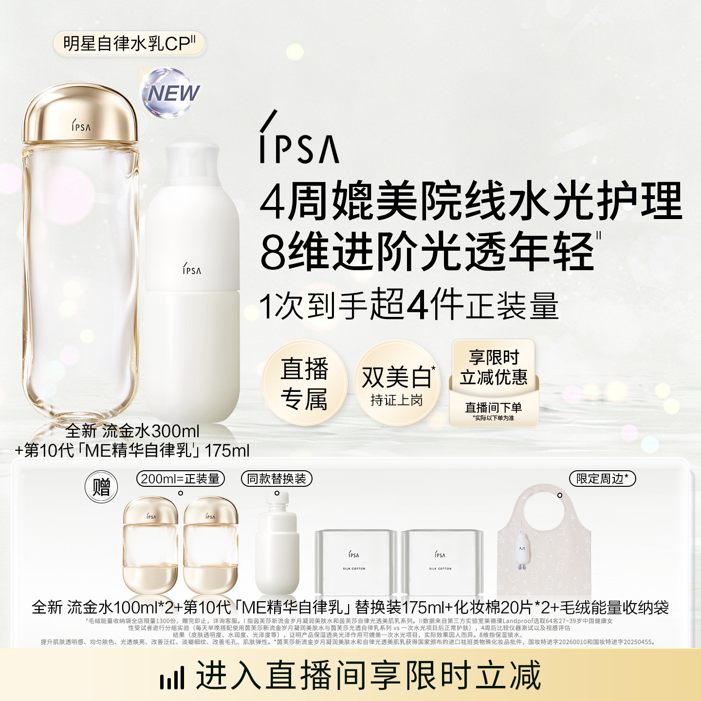 【重磅新品】IPSA茵芙莎流金水自律光透美肌乳水乳套装保湿美白
