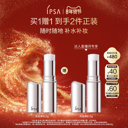【交个朋友】IPSA茵芙莎流金保湿棒补水棒固体流金水妆前补妆