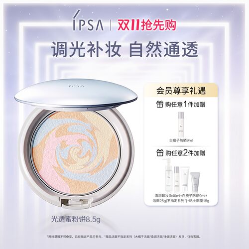 IPSA光透恒美调光蜜粉饼补妆遮瑕