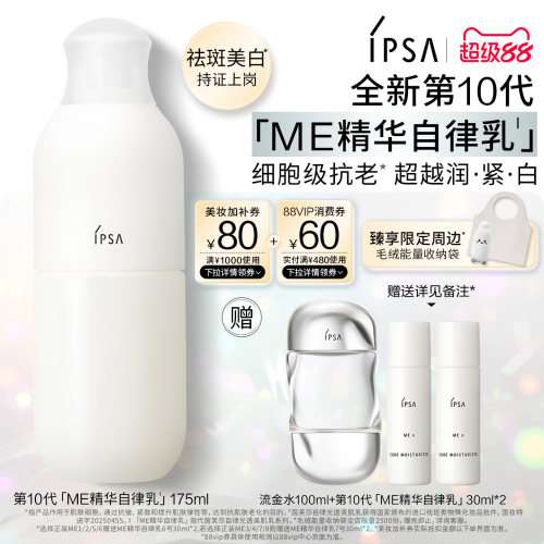 【重磅新品】IPSA茵芙莎自律光透美肌乳美白保湿乳液抗皱紧致