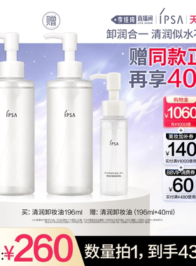 【李佳琦直播间双11生活节】IPSA茵芙莎清润卸妆油眼唇卸妆不闷痘