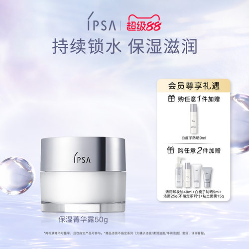 IPSA茵芙莎面霜凝水保湿菁华露