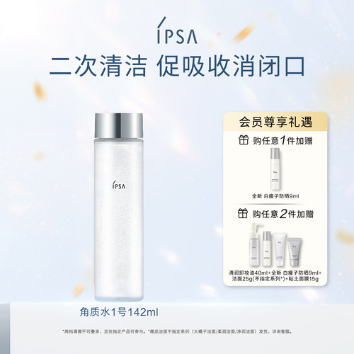 【官方正品】IPSA茵芙莎自律角质清理液 1号清洁去角质软化角质