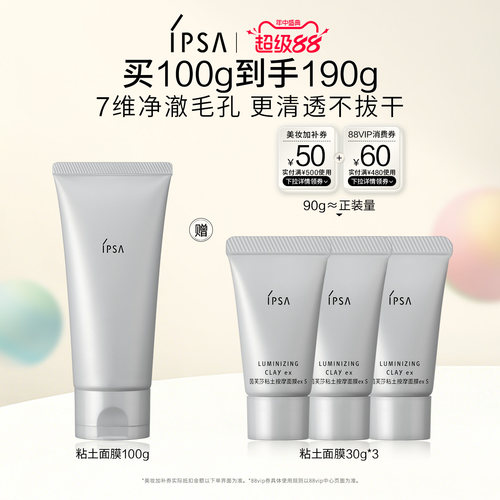 IPSA茵芙莎粘土面膜清洁面膜泥膜
