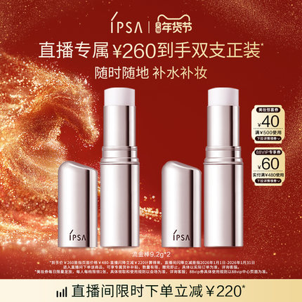 【直播专属】IPSA茵芙莎保湿棒双支 补水棒水光棒固体流金水