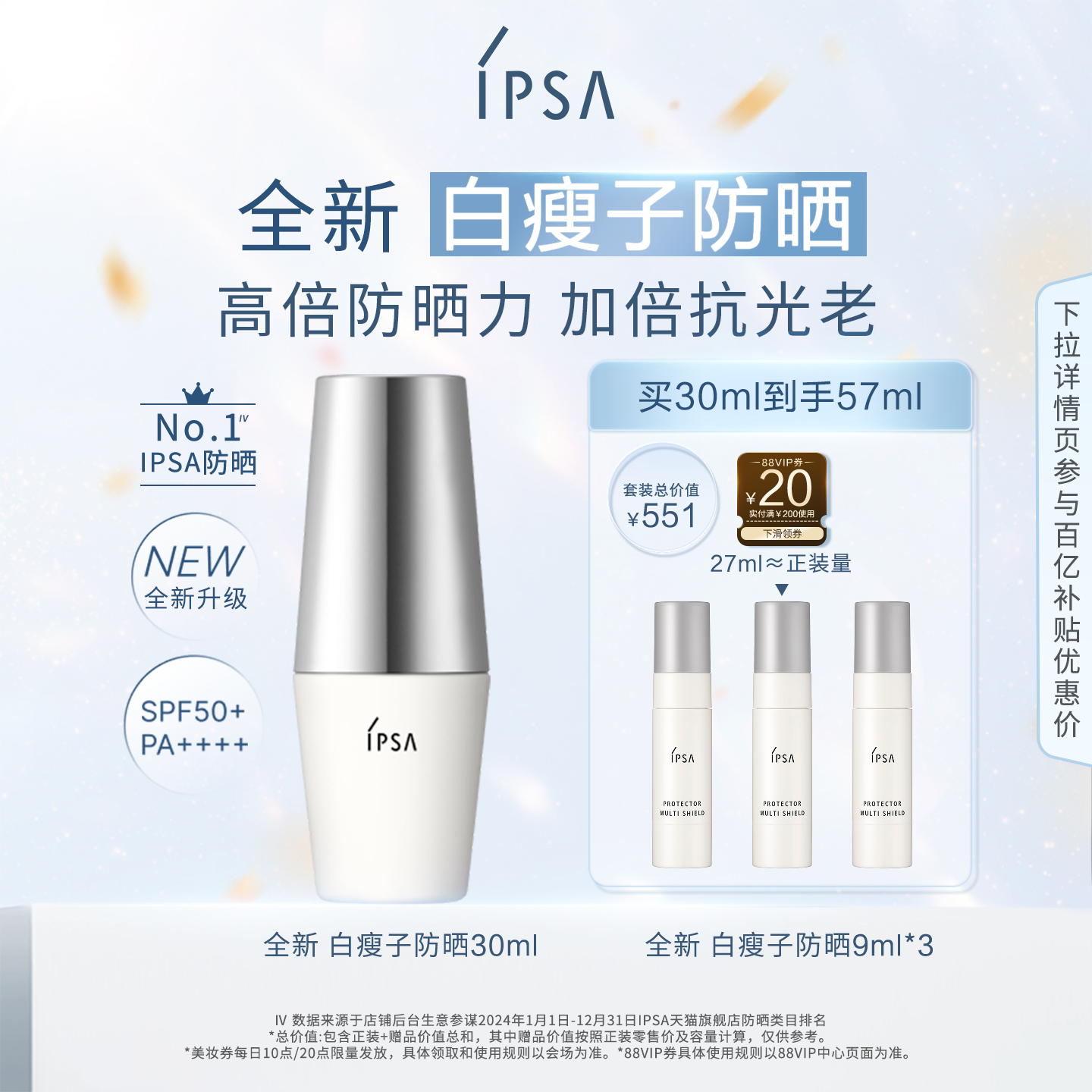 IPSA白瘦子防晒高倍防晒清透通勤