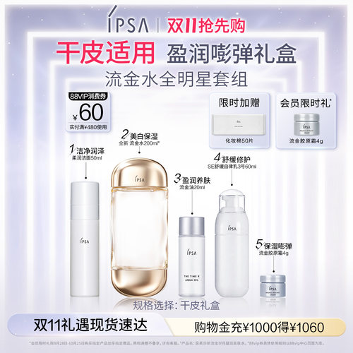 【双11抢先购】IPSA茵芙莎全新流金水礼盒美白透亮祛斑保湿爽肤水