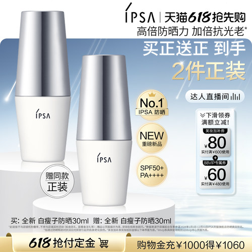 【达人专享 预售立即付定金】IPSA茵芙莎白瘦子防晒高倍防晒通勤