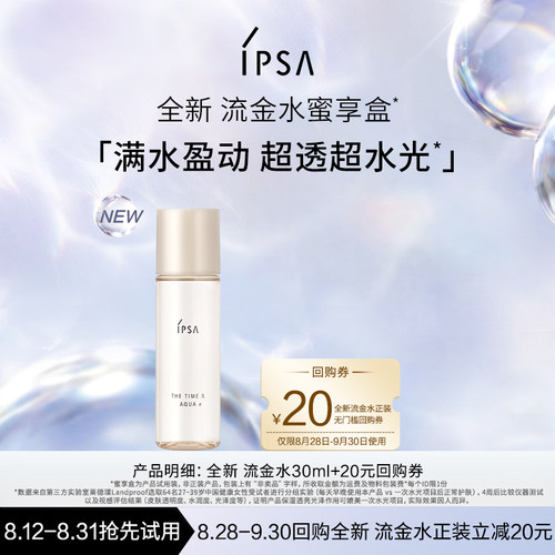 【会员专享】IPSA茵芙莎全新流金水30ml蜜享盒
