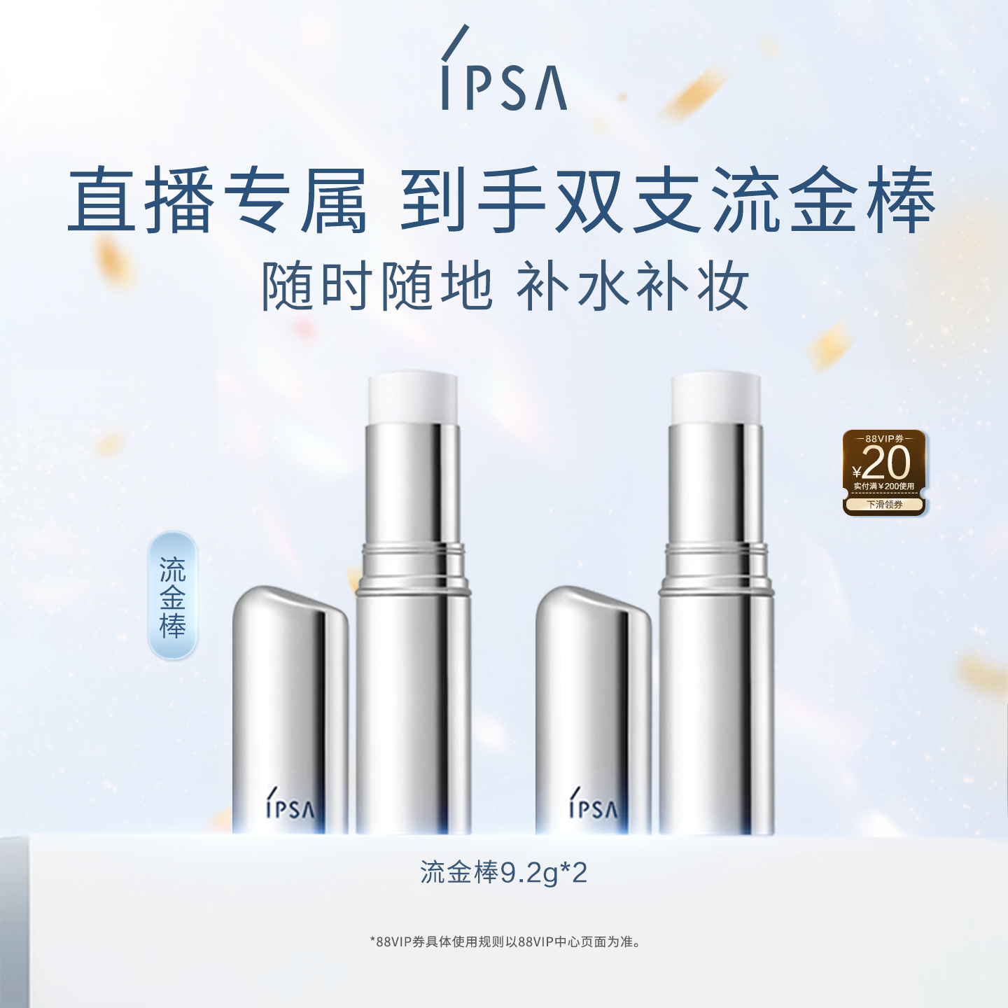 IPSA茵芙莎流金岁月保湿棒