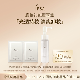 30元 IPSA茵芙莎全新粉底液卸妆油礼包蜜享盒 回购券 会员专属