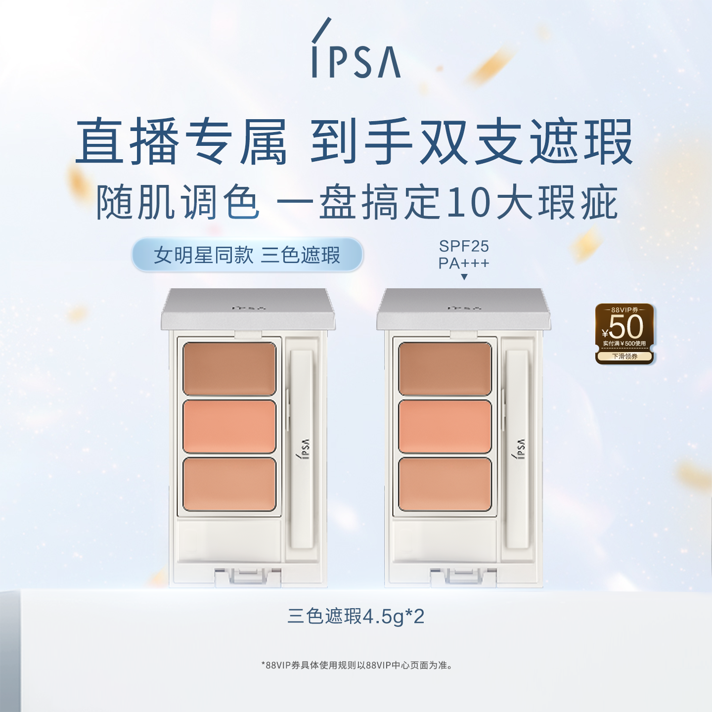 【自播专属】IPSA茵芙莎三色遮瑕膏遮黑眼圈痘痘泪沟持妆修饰肤色