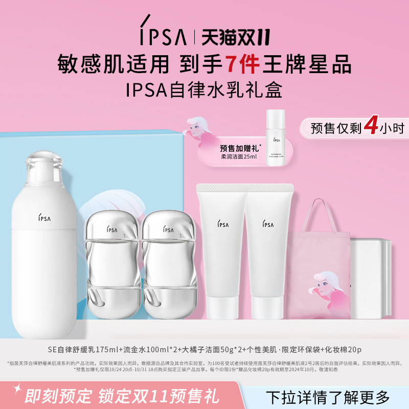 【预售倒计时4h】IPSA茵芙莎自律水乳洁面套装补水保湿美白祛斑