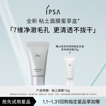 【天猫U先】IPSA茵芙莎全新粘土面膜蜜享盒
