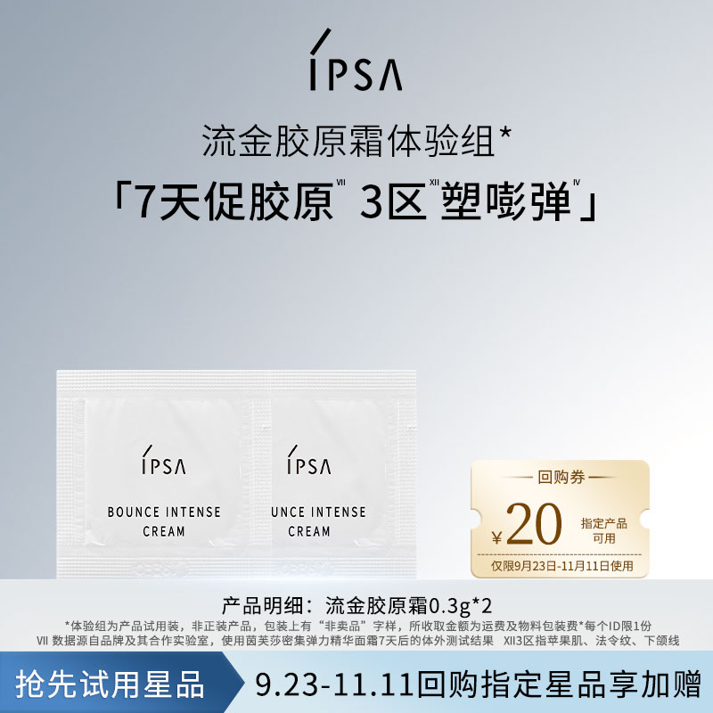 IPSA茵芙纱流金胶原霜体验组