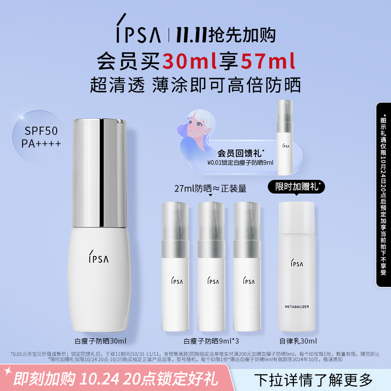 【双11抢先加购】IPSA茵芙莎白瘦子水润高倍防晒隔离防晒二合一