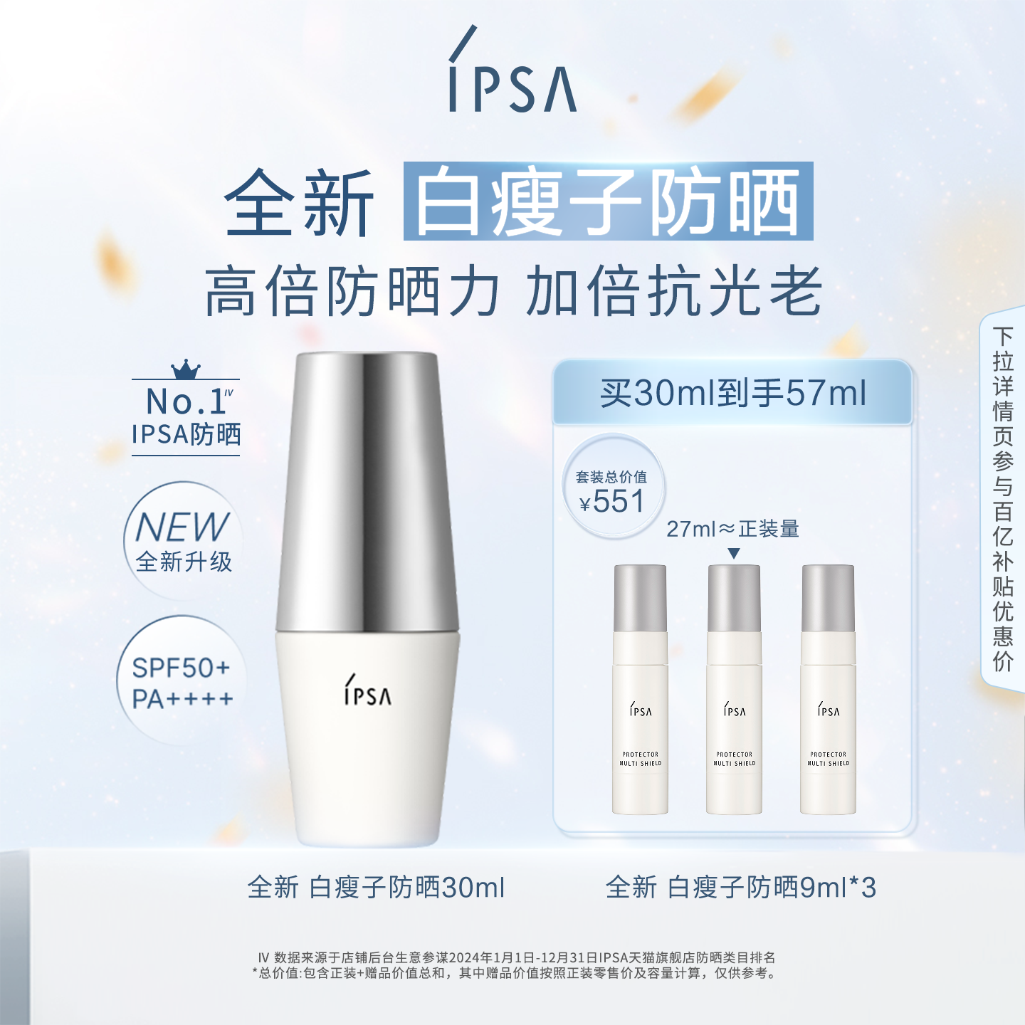 IPSA白瘦子防晒高倍防晒清透通勤